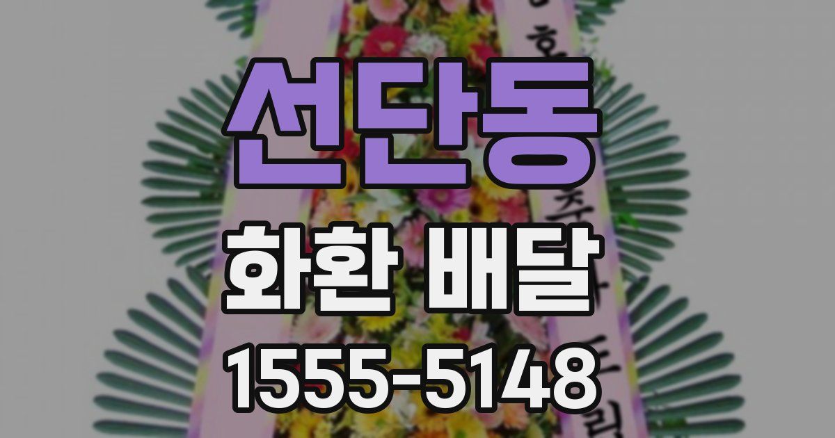 선단동 화환 배달