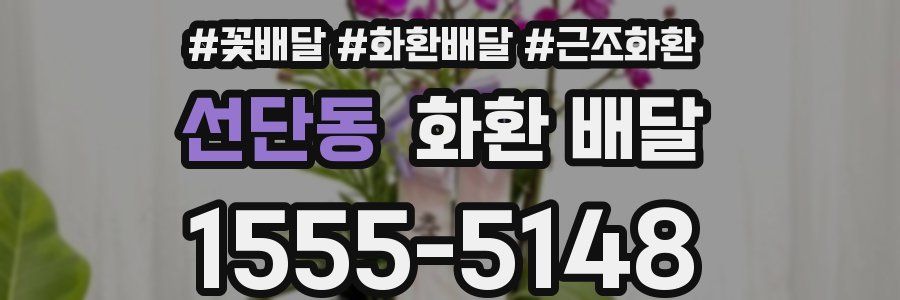 선단동 화환 배달