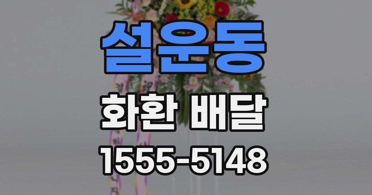 설운동 화환 배달