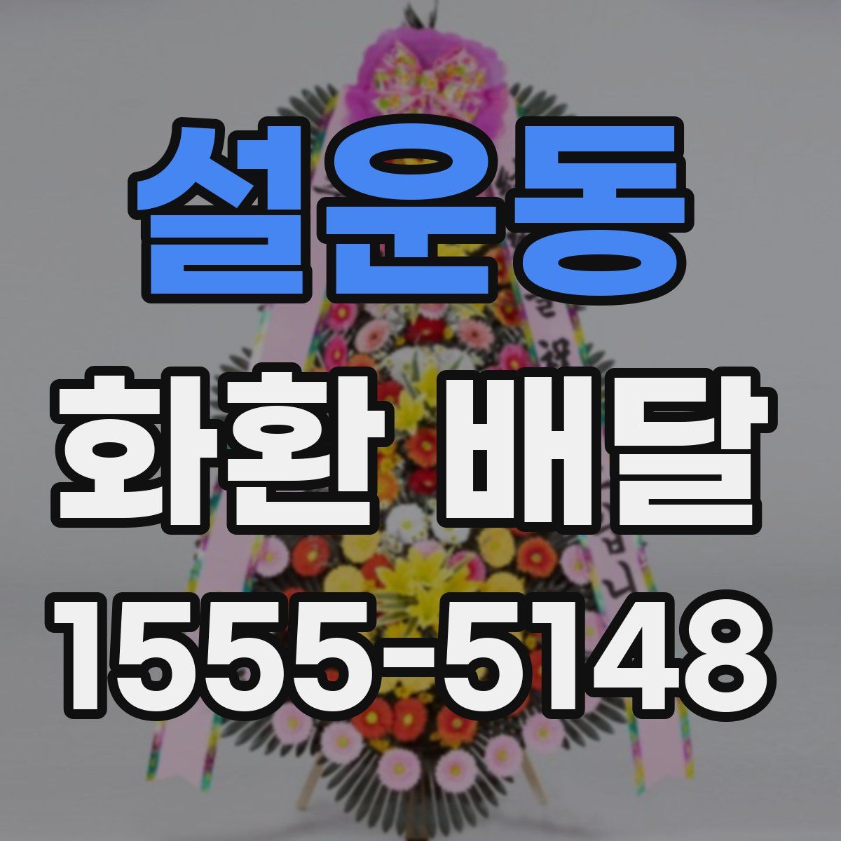 설운동 화환 배달