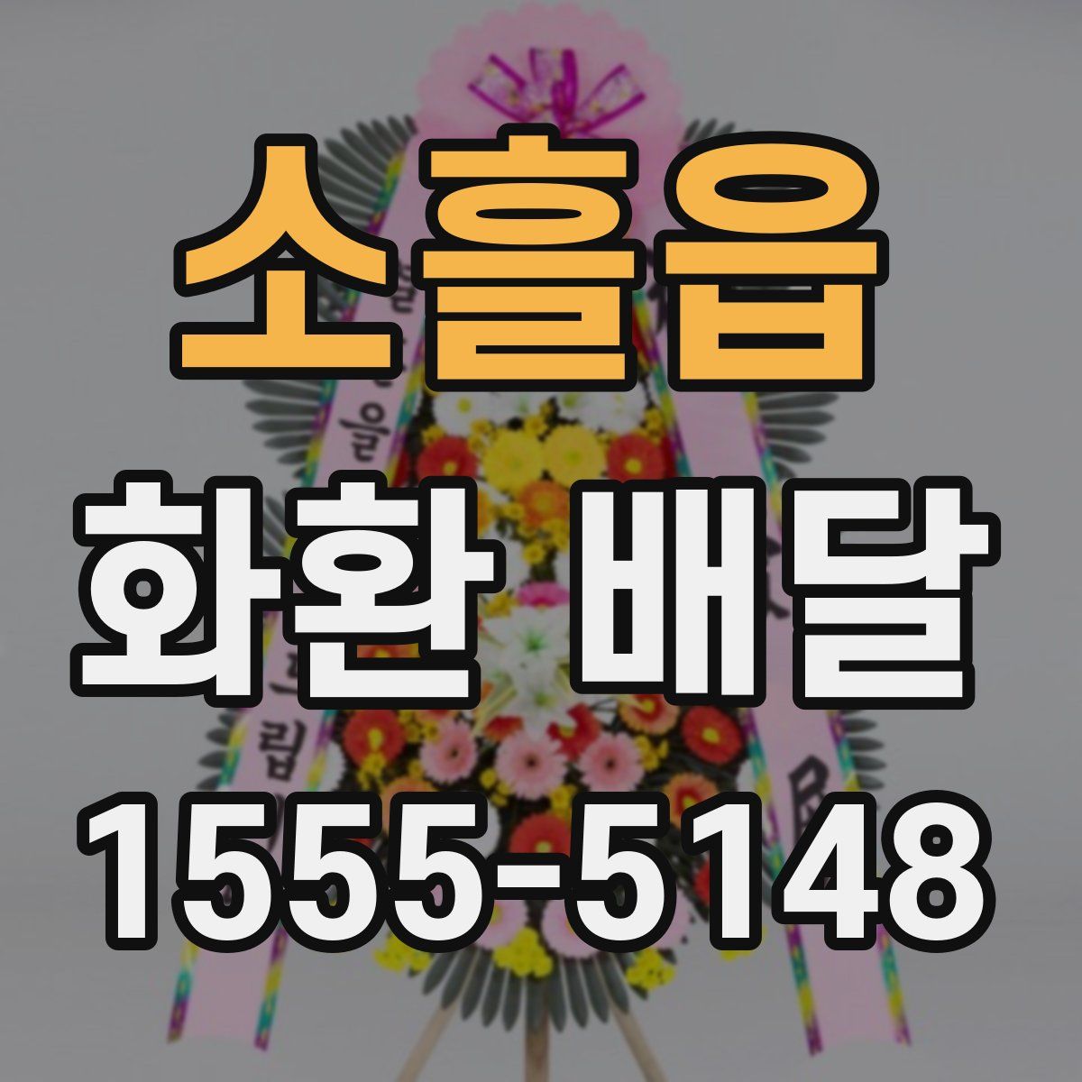 소흘읍 화환 배달