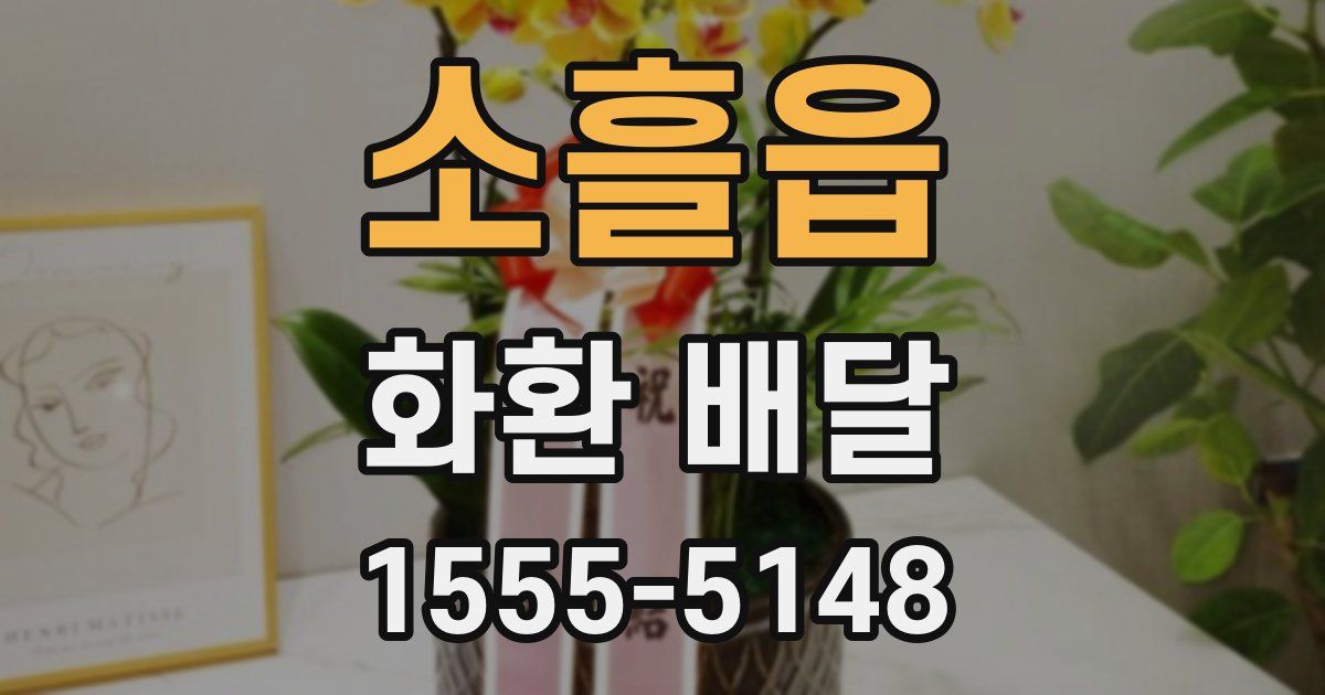 소흘읍 화환 배달