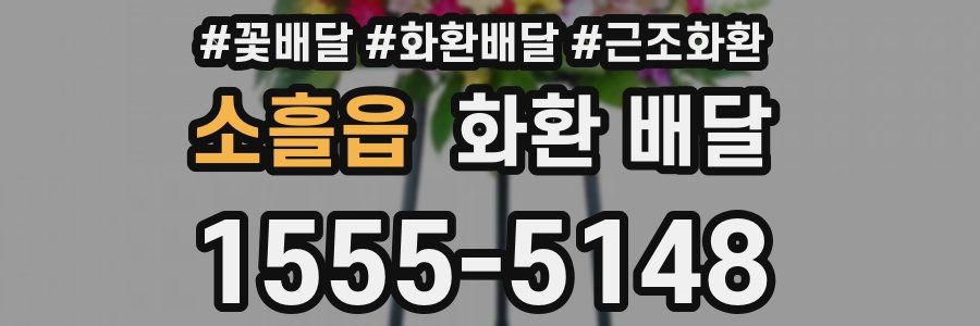 소흘읍 화환 배달