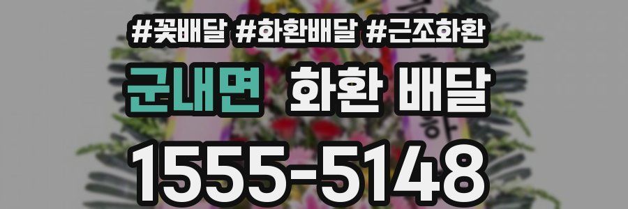 군내면 화환 배달