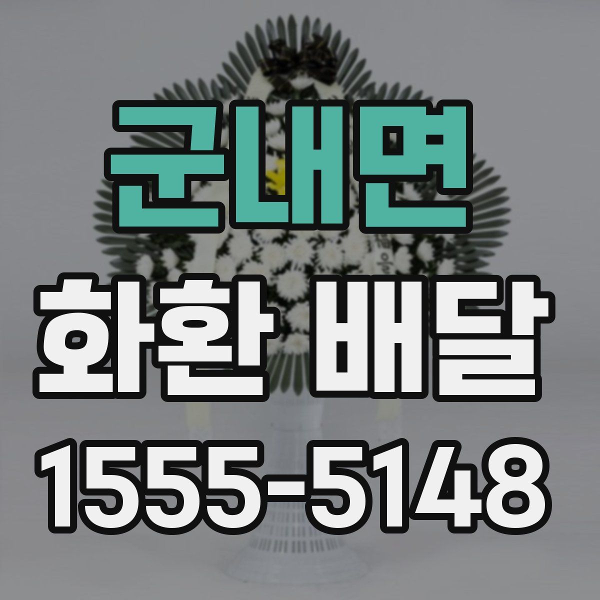 군내면 화환 배달