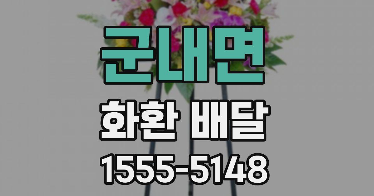 군내면 화환 배달