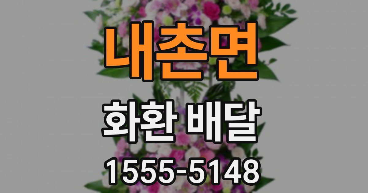 내촌면 화환 배달