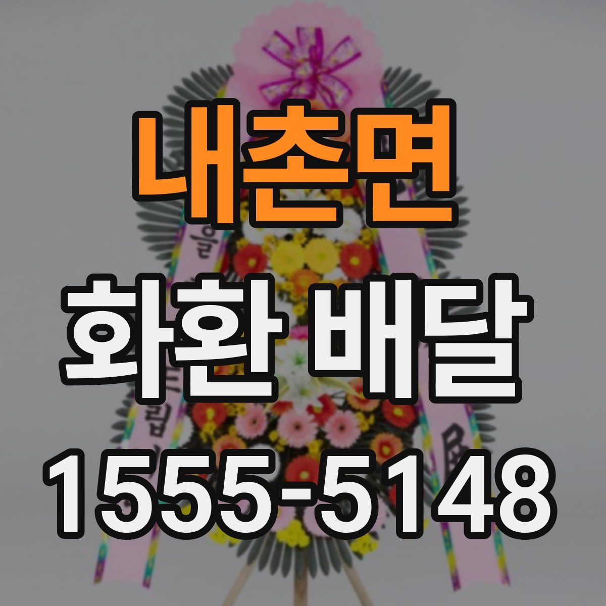 내촌면 화환 배달