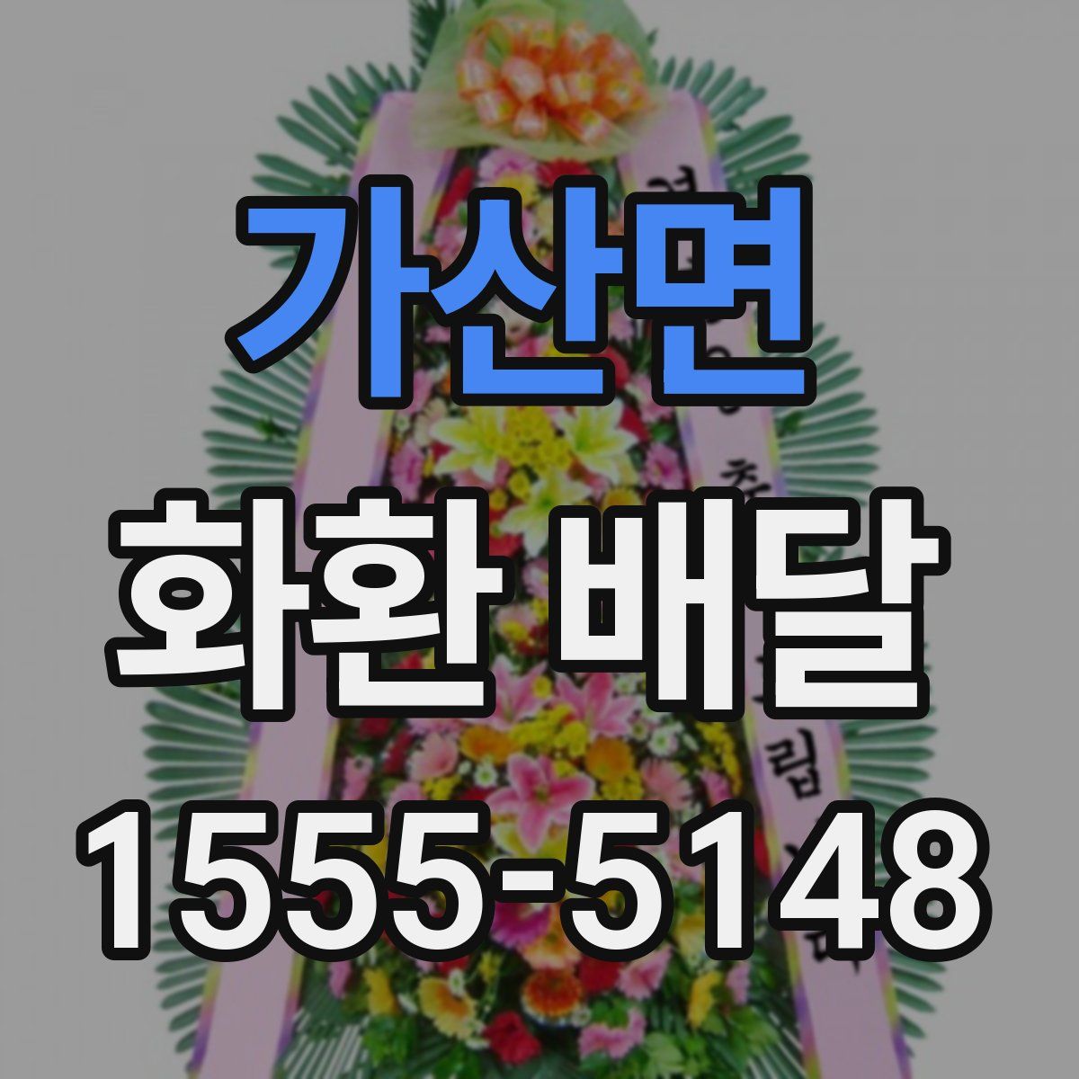 가산면 화환 배달