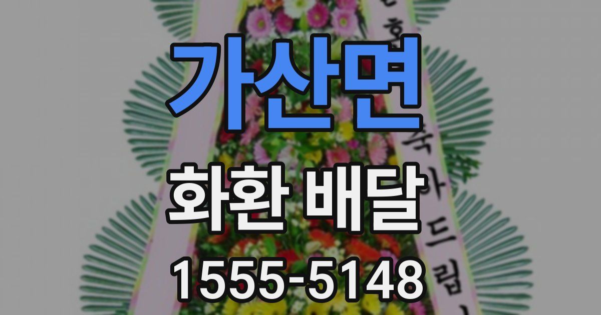 가산면 화환 배달