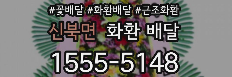 신북면 화환 배달