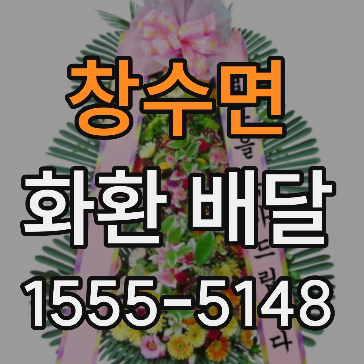 창수면 화환 배달