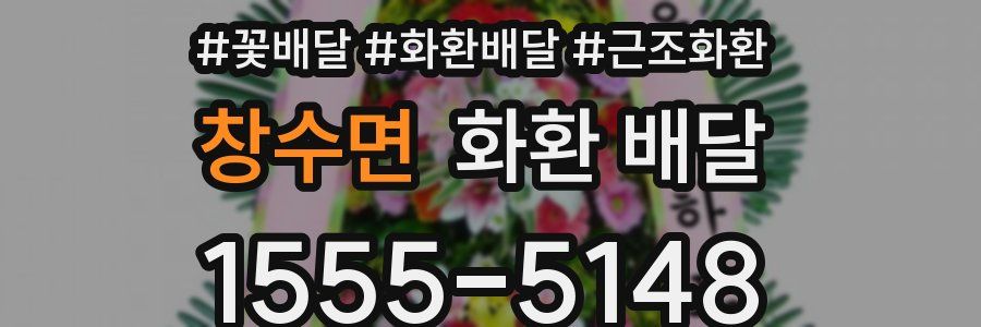 창수면 화환 배달