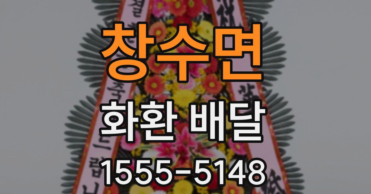창수면 화환 배달
