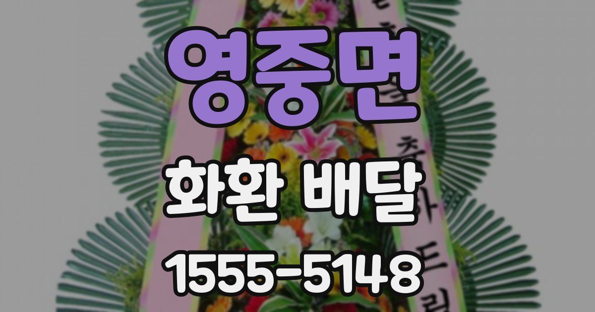 영중면 화환 배달