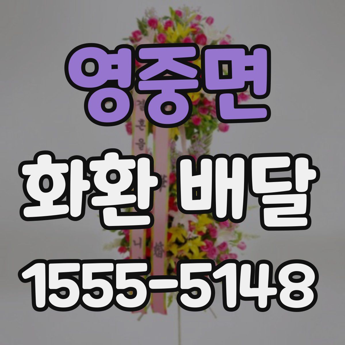 영중면 화환 배달