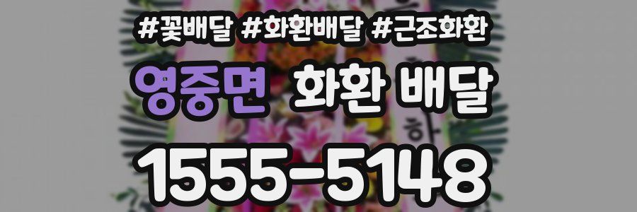 영중면 화환 배달
