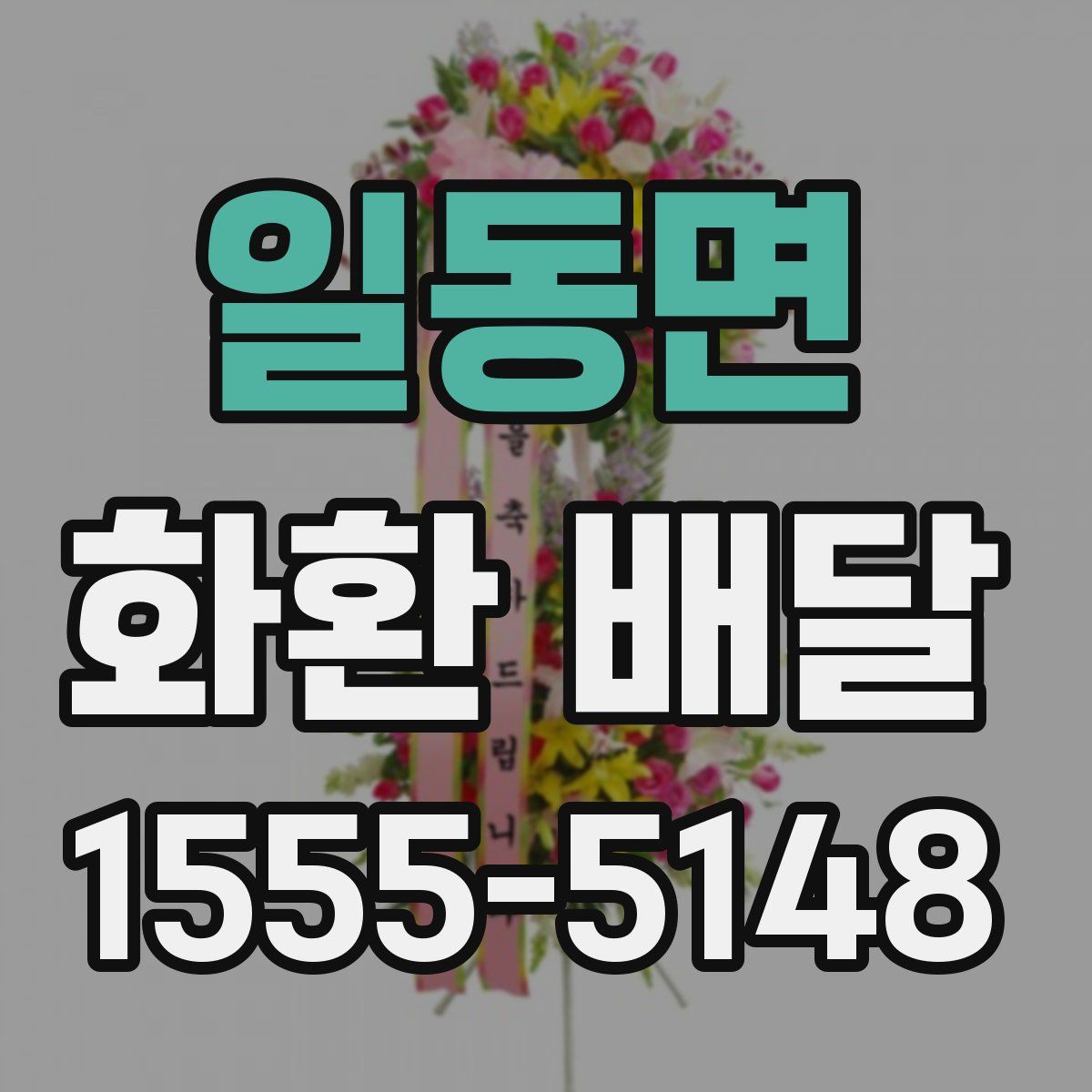 일동면 화환 배달