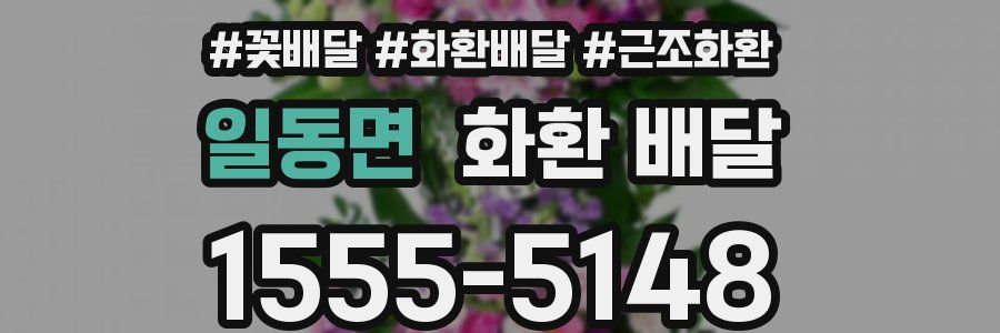 일동면 화환 배달