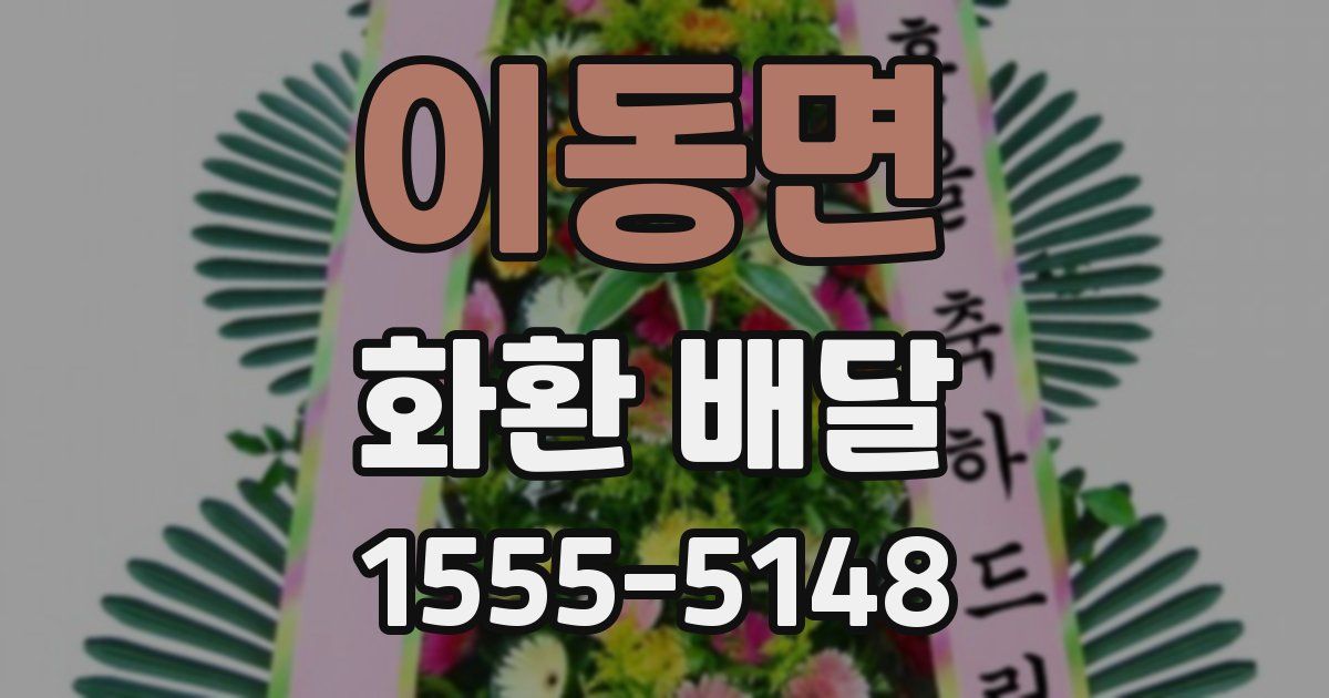 이동면 화환 배달