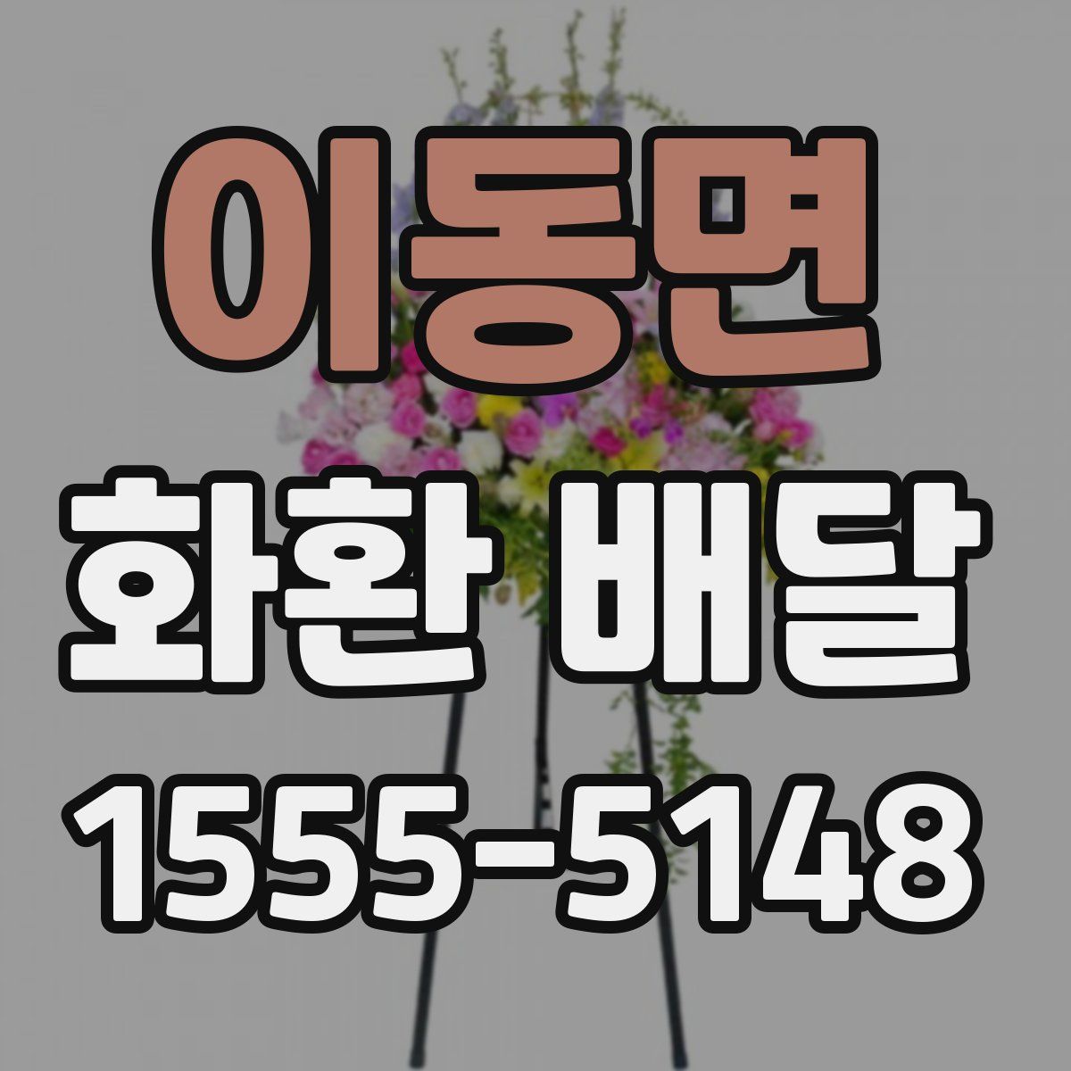 이동면 화환 배달