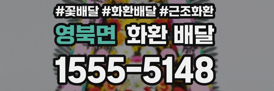 영북면 화환 배달
