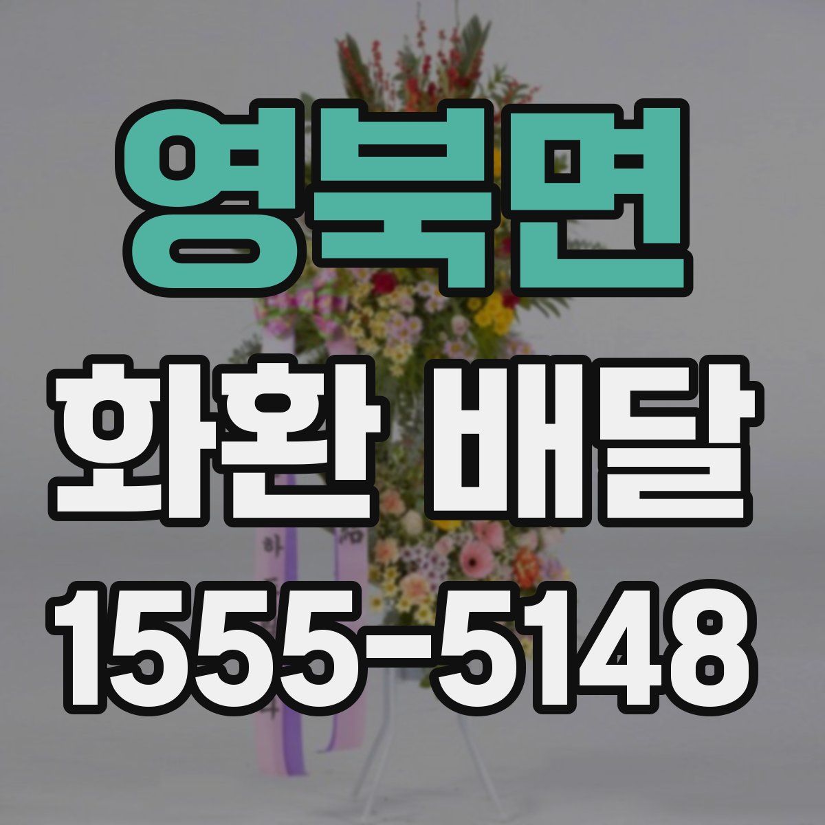 영북면 화환 배달