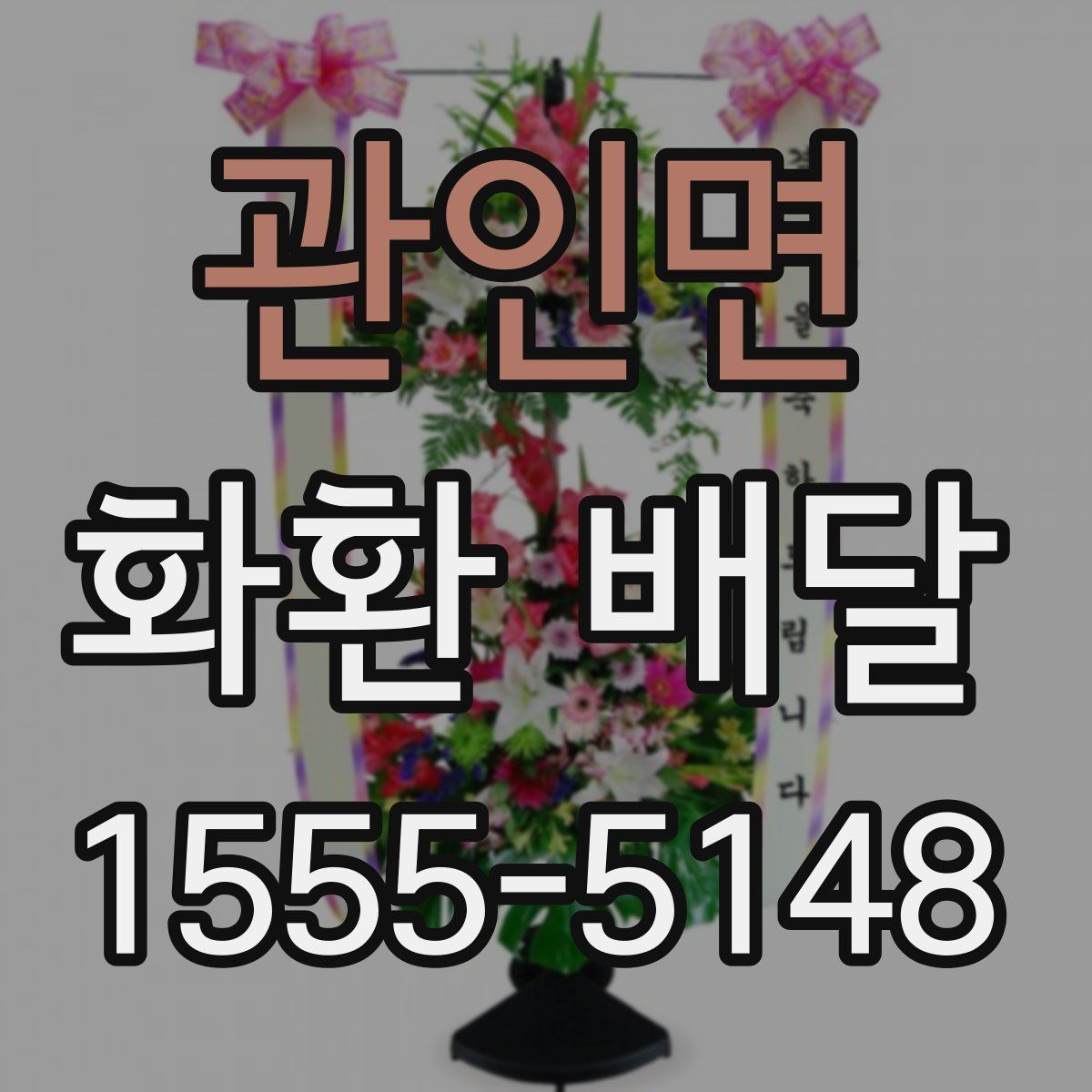 관인면 화환 배달