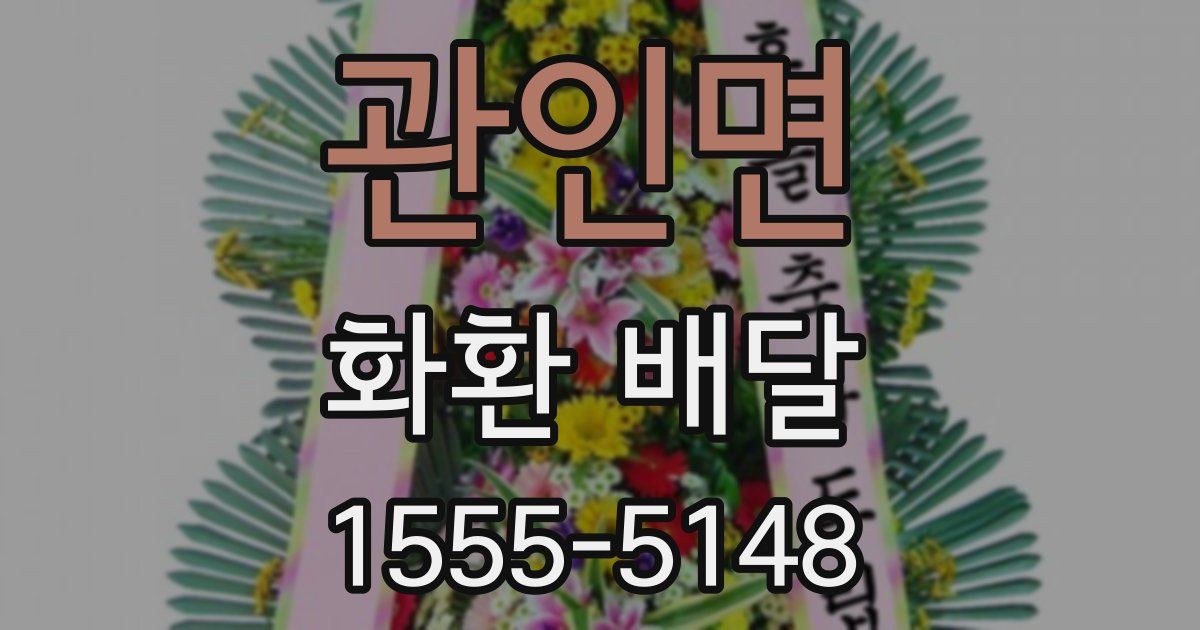 관인면 화환 배달