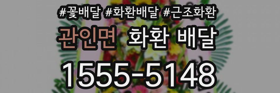 관인면 화환 배달