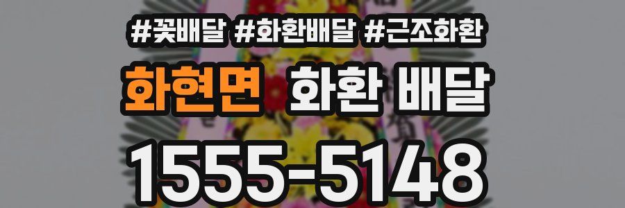 화현면 화환 배달