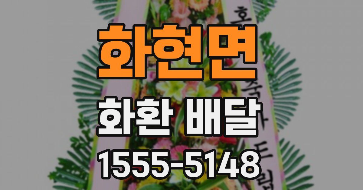 화현면 화환 배달