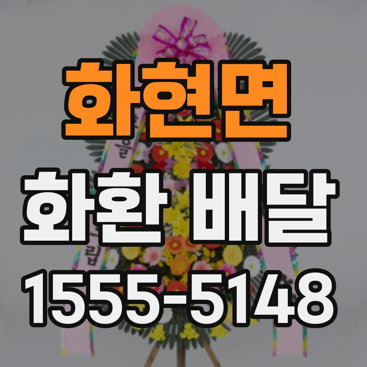 화현면 화환 배달