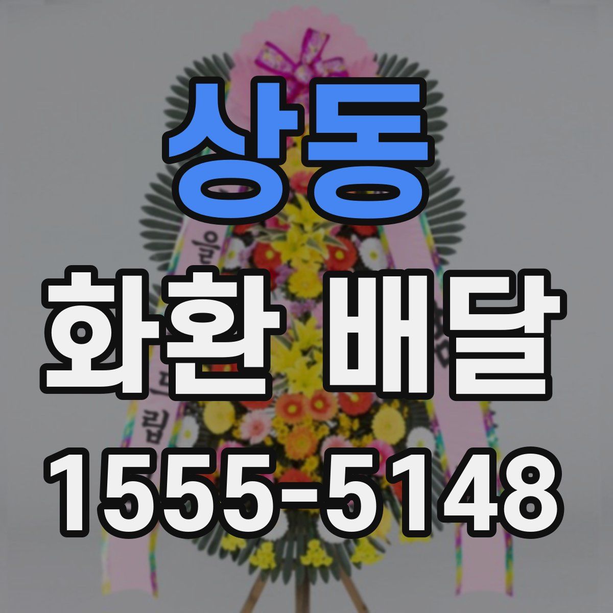 상동 화환 배달