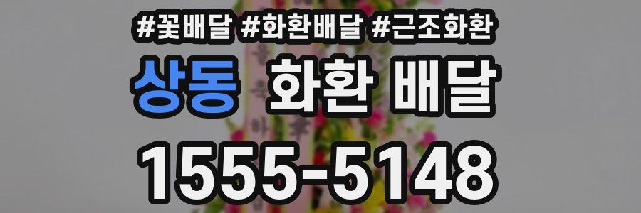 상동 화환 배달