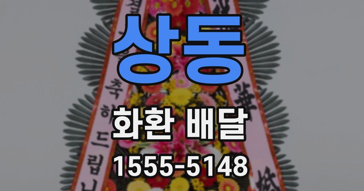 상동 화환 배달
