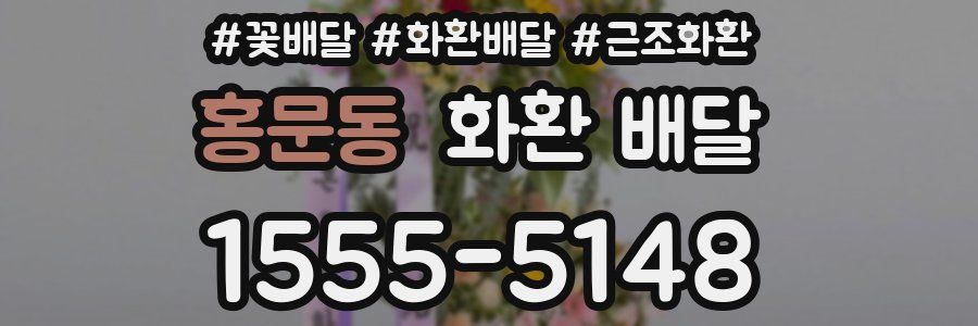 홍문동 화환 배달