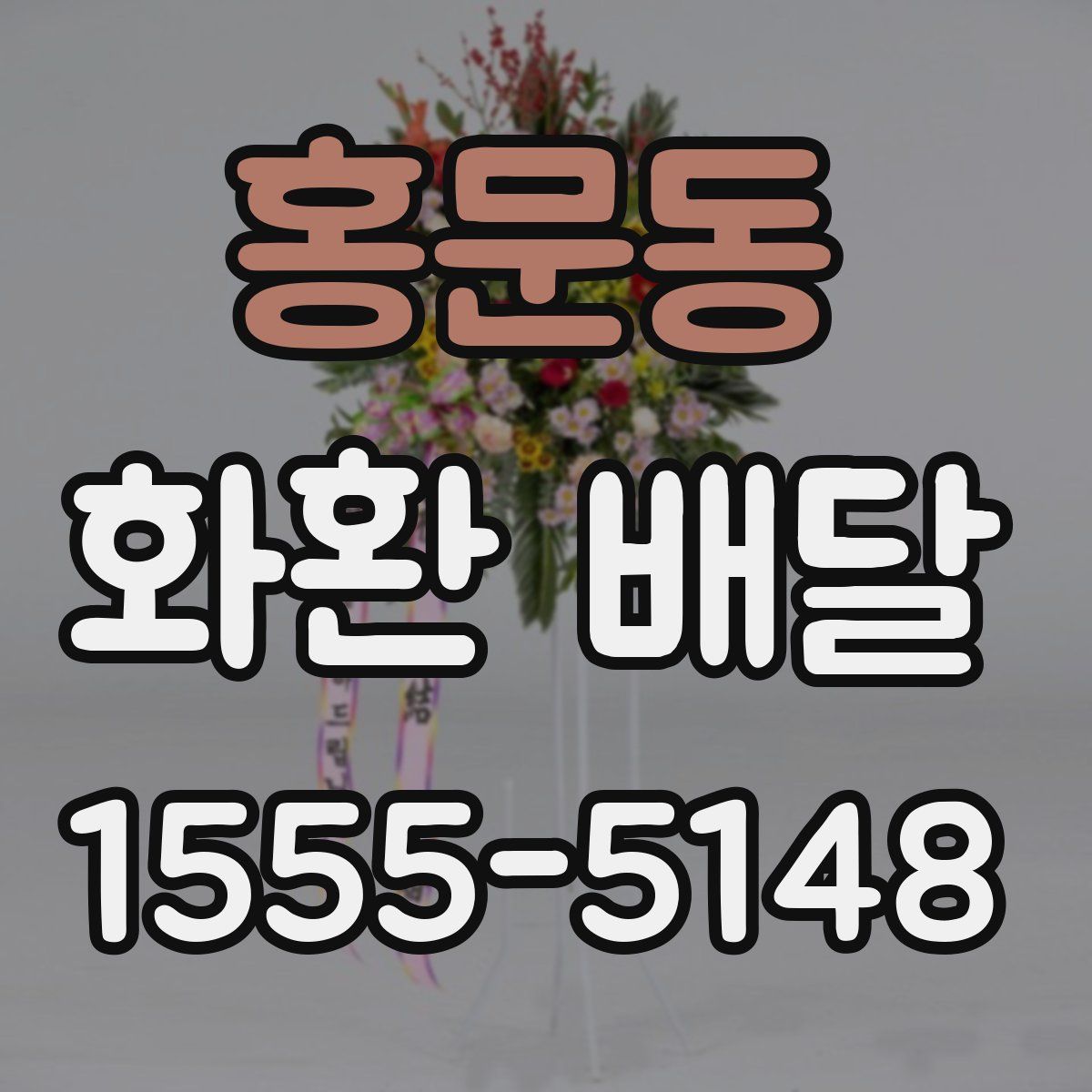 홍문동 화환 배달