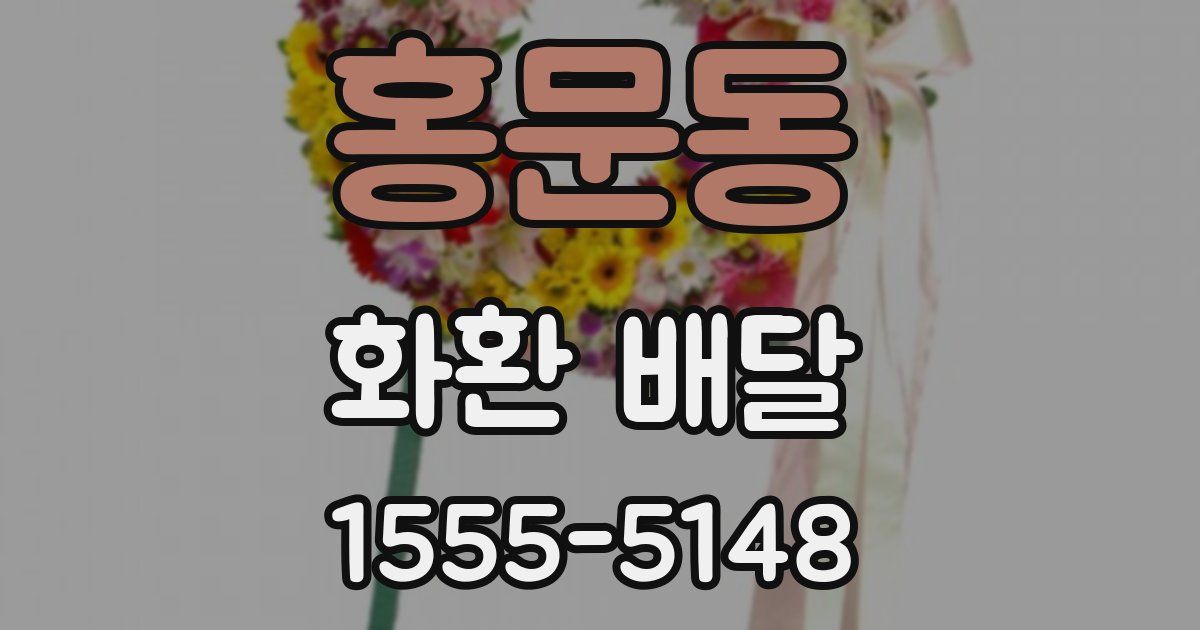 홍문동 화환 배달