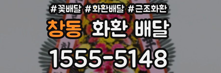 창동 화환 배달