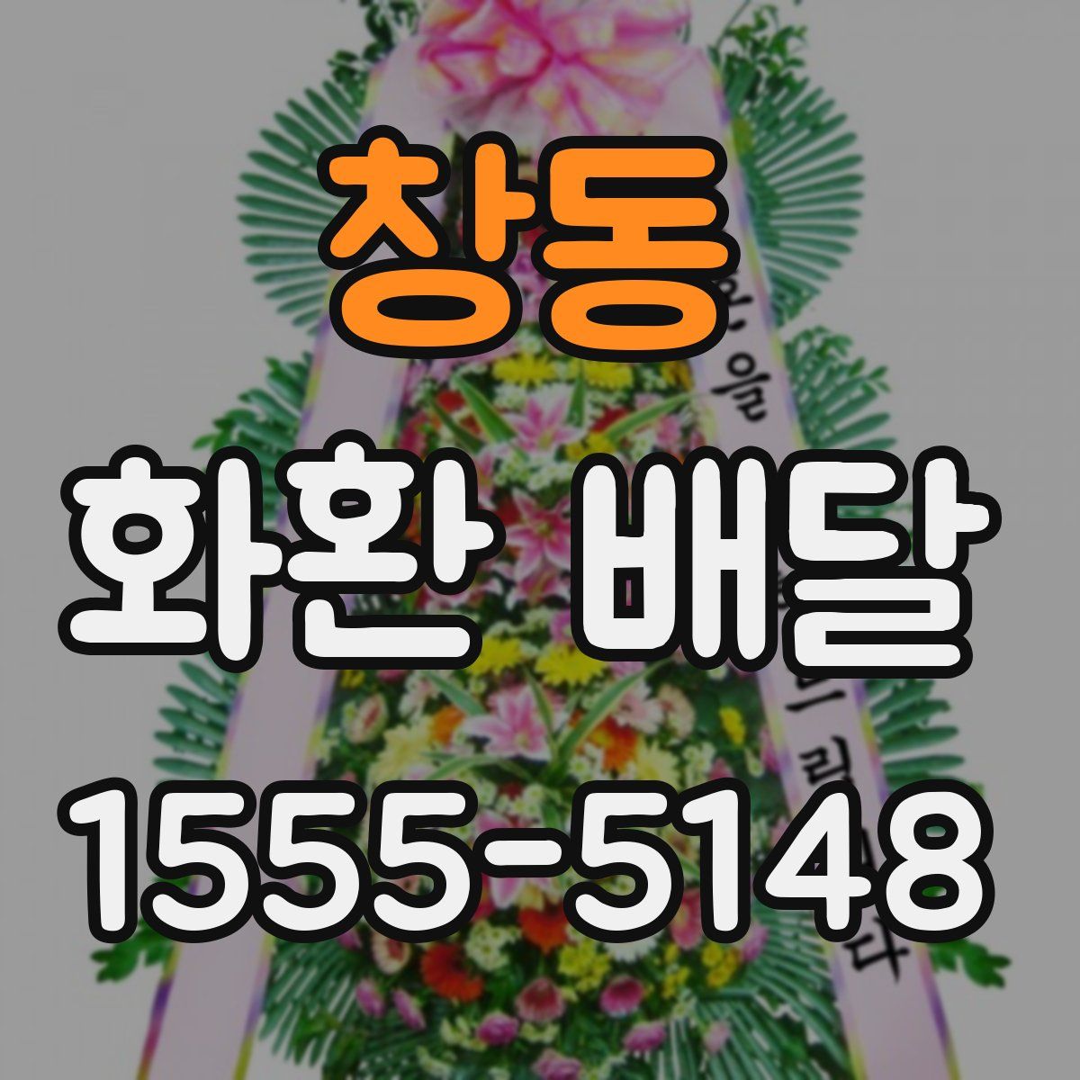 창동 화환 배달