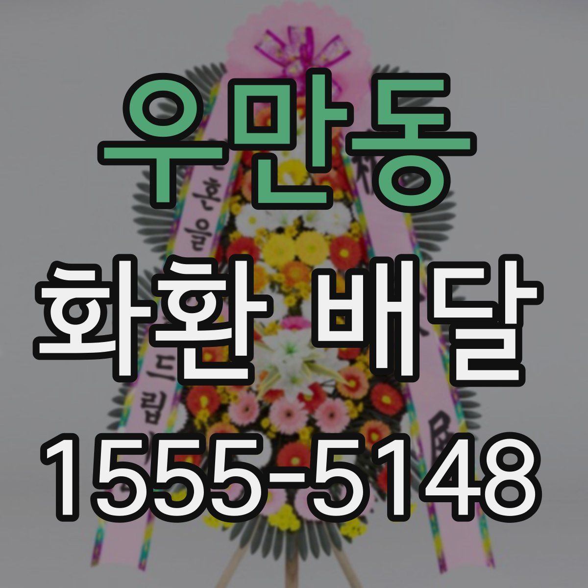 우만동 화환 배달