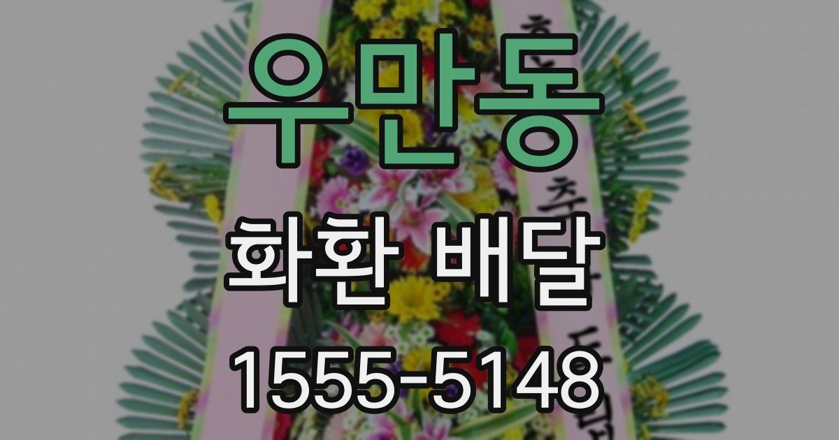 우만동 화환 배달