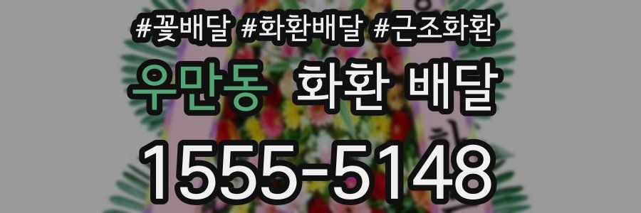 우만동 화환 배달