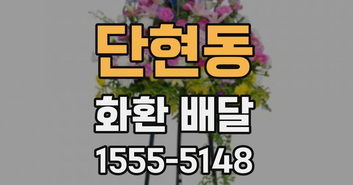 단현동 화환 배달