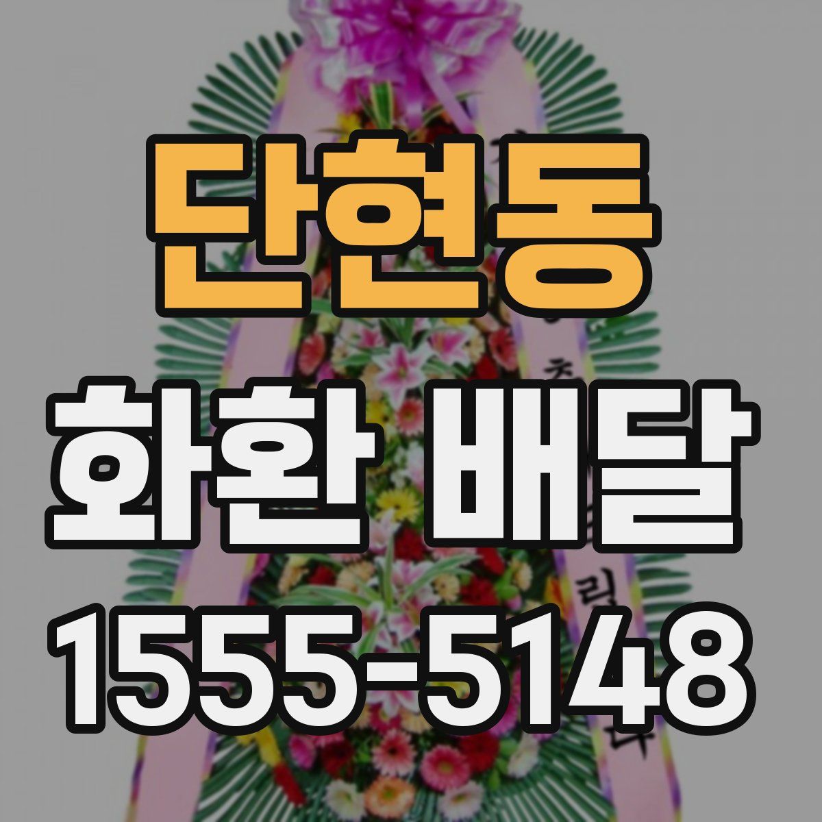 단현동 화환 배달