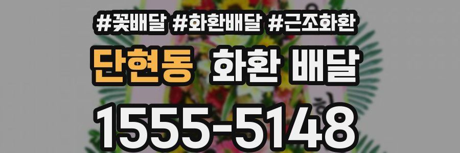 단현동 화환 배달