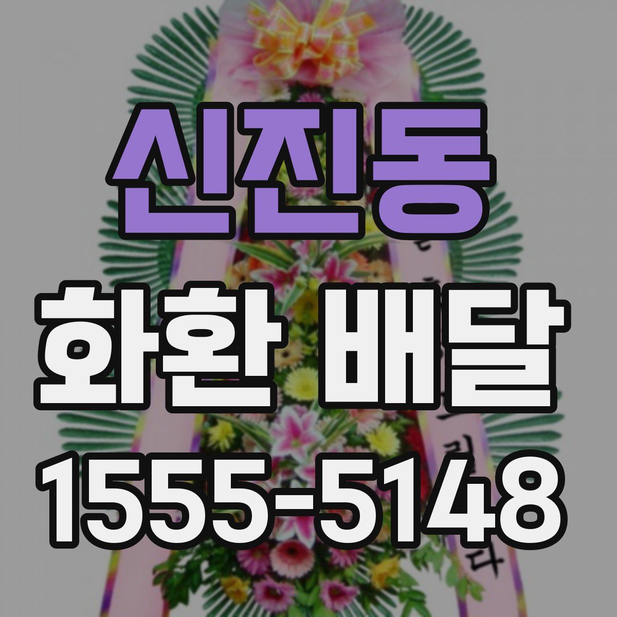 신진동 화환 배달