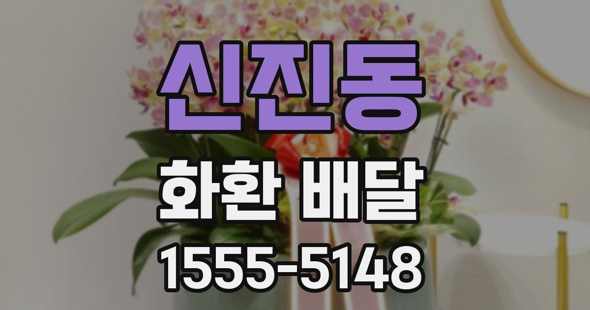 신진동 화환 배달
