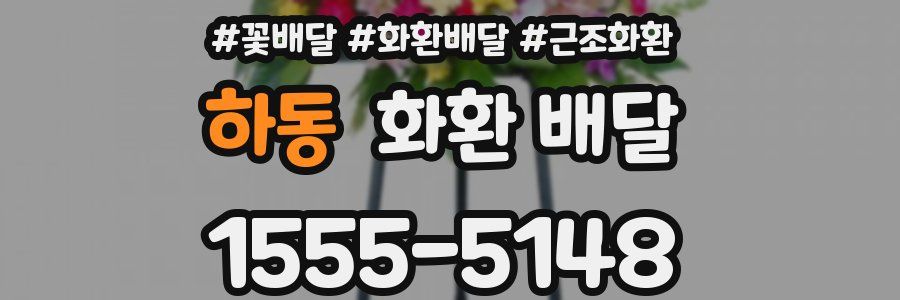 하동 화환 배달